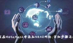 如何在MetaMask中添加NEAR网