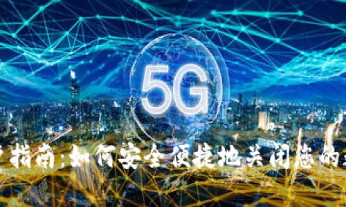 数字钱包消户指南：如何安全便捷地关闭您的数字钱包账户