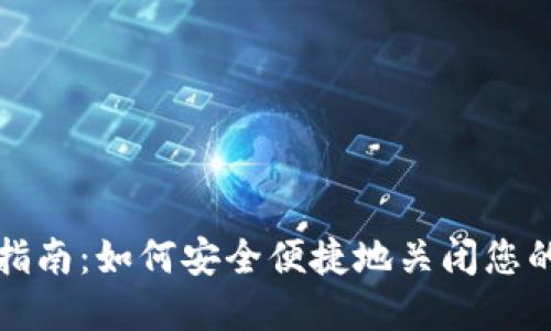 数字钱包消户指南：如何安全便捷地关闭您的数字钱包账户