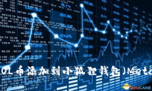 如何将SOL币添加到小狐狸钱包(MetaMask)中