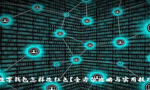 数字钱包怎样改红色?全方位攻略与实用技巧