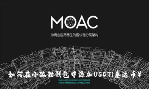 如何在小狐狸钱包中添加USDT（泰达币）