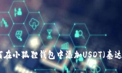 如何在小狐狸钱包中添加USDT（泰达币）