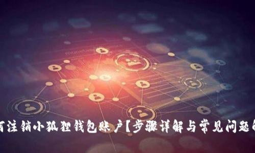 如何注销小狐狸钱包账户?步骤详解与常见问题解答