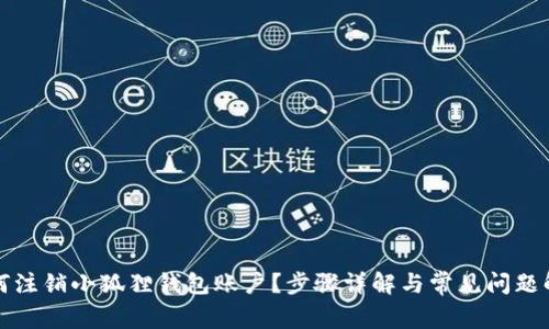如何注销小狐狸钱包账户?步骤详解与常见问题解答