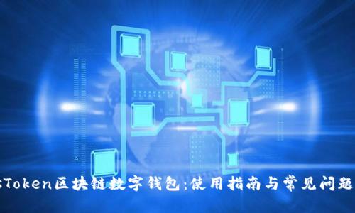 PlusToken区块链数字钱包:使用指南与常见问题解答