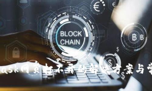 手机MetaMask网页打不开的解决方案与常见问题解析