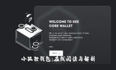 小狐狸钱包：在线阅读与