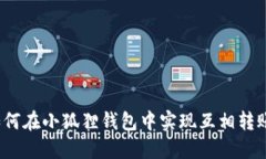 如何在小狐狸钱包中实现