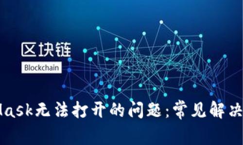 解决MetaMask无法打开的问题:常见解决方案与技巧
