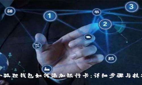 小狐狸钱包如何添加银行卡：详细步骤与技巧