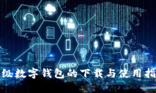 超级数字钱包的下载与使用指南