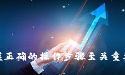 biao ti/biao ti小狐狸钱包余额跨网络转账：简单、安全的操作指南/biao ti

guan jianci小狐狸钱包, 余额跨网络转账, 数字钱包, 加密货币, 跨链交易/guan jianci

在数字货币的世界里，跨网络转账越来越成为用户日常操作的一部分，尤其是小狐狸钱包（MetaMask）这样一款广受欢迎的数字钱包。本文将详细介绍如何通过小狐狸钱包进行余额的跨网络转账，包括基本概念、操作步骤、常见问题，以及为何选择小狐狸钱包。希望本篇文章能为您提供有价值的信息使其更加容易理解和操作这项技术。

一、什么是小狐狸钱包？
小狐狸钱包（MetaMask）是一款以太坊区块链及其相关网络（如Polygon、Binance Smart Chain等）上最受欢迎的加密货币钱包之一。它的主要功能是让用户能够方便地存储和管理以太坊及其基于ERC-20标准的代币。除了钱包的基本功能外，小狐狸还支持去中心化金融（DeFi）应用、非同质化代币（NFT）及其他区块链相关应用。

小狐狸钱包的设置相对简单，用户只需下载插件或应用程序，创建一个钱包地址，并安全地保存助记词，就可以开始使用。它允许用户在不同的区块链网络之间进行转账，尽管不同网络之间的转账可能需要额外的步骤，例如桥接或转换代币。

二、为什么要进行跨网络转账？
跨网络转账的主要原因包括：
ul
    listrong灵活性：/strong不同的区块链网络提供不同的优势，比如交易费用、交易速度和某些特定项目的支持。用户可以根据需要转移资产，以利用特定网络的优势。/li
    listrong投资机会：/strong有时用户需要在某个网络上进行投资或交易，而他们的资产可能存储在另一个网络的钱包中。跨网络转账使得这一投资机会得以实现。/li
    listrong解决网络拥堵：/strong在网络拥堵的情况下，用户可能希望将资产转移到费用较低或更快的网络，从而实现更高效的交易。/li
/ul

三、小狐狸钱包余额的跨网络转账操作步骤
进行跨网络转账的基本步骤如下：
ol
    listrong确认网络支持：/strong确保您的小狐狸钱包支持您进行转账的目标网络。例如，如果您想将以太坊资产从以太坊主网转移到Polygon网络，确保您已经添加了Polygon网络。/li
    listrong选择合适的桥接服务：/strong跨网络转账通常需要使用桥接服务，例如“Wormhole”、“AnySwap”等。在这些平台上，用户可以将资产从一个网络桥接到另一个网络。/li
    listrong输入转账信息：/strong在桥接服务平台中输入您希望转移的数量和源网络，以及目标网络的地址信息。/li
    listrong确认和发送：/strong仔细核对转账信息无误后，确认转账。在这个阶段，您需要执行一些安全验证，例如输入密码或助记词。/li
    listrong确认到账：/strong转账后，等待一段时间以确认交易。您可以通过小狐狸钱包查看您的余额是否已经更新到目标网络。/li
/ol

四、常见问题解答

h41. 如何选择桥接服务？/h4
选择桥接服务时，用户应当考虑几个关键因素：
ul
    listrong安全性：/strong桥接服务的安全性至关重要。选择拥有良好声誉和可验证的安全审核历史的桥接服务，可以有效降低资金风险。/li
    listrong费用：/strong不同桥接服务所收取的费用有所差异。用户应该选择交易费用相对较低的桥接服务。/li
    listrong用户体验：/strong一个用户友好且操作简单的桥接界面能够极大提高用户的使用体验，降低操作失误的风险。/li
/ul
总之，确保选择一个可信赖、安全且高效的桥接服务是跨网络转账成功的关键。

h42. 跨网络转账可能会遇到哪些问题？/h4
在进行跨网络转账时，用户可能会遇到以下问题：
ul
    listrong交易未确认：/strong有时交易可能因为网络拥堵或手续费过低而未能及时确认。此时，用户可以考虑提高手续费或耐心等待。/li
    listrong资产未到账：/strong在进行跨网络转账后，有可能出现资产未到账的情况。这可能是因为用户提供的目标地址错误，或是桥接服务的延迟。建议仔细检查并联系平台客服。/li
    listrong安全问题：/strong在进行跨网络转账时，输入错误的私钥或助记词可能导致资产丢失。/li
/ul
仔细理解每一个步骤，并采取必要的安全措施可以降低这些问题的发生概率。

h43. 小狐狸钱包的安全性如何？/h4
小狐狸钱包以其简便和安全性而受到广泛的认可。安全性主要体现在以下几个方面：
ul
    listrong私钥控制：/strong小狐狸钱包是非托管的钱包，用户的私钥始终掌控在自己手中，而不是存储在第三方平台上，减少了被盗风险。/li
    listrong安全保护措施：/strong小狐狸钱包提供了多种保护措施，如生物识别、强密码等，增强了用户账号的安全性。/li
    listrong社区信任：/strong小狐狸钱包的广泛使用和社区的信任源于其透明的操作和不断完善的安全策略。/li
/ul
尽管小狐狸钱包本身提供了多重安全保障，用户在使用时仍需遵循安全准则，确保资金安全。

h44. 转账成功后钱包余额更新的速度如何？/h4
跨网络转账后，余额更新的速度通常取决于多个因素，包括：
ul
    listrong网络拥堵：/strong如果目标网络拥堵，到账时间可能会延迟。建议查看目标网络的状态，以便选择最佳时机转账。/li
    listrong桥接服务的效率：/strong不同的桥接服务在处理转账的效率上会有所不同，用户可以通过选择声誉好的服务来确保更快的到账速度。/li
/ul
一般来说，跨网络转账的到账时间从几分钟到几小时不等，因此用户需保持耐心并合理安排转账时间。

通过以上内容，希望能帮助如何使用小狐狸钱包进行余额的跨网络转账，及其相关的注意事项和最佳实践。安全和速度是用户在数字钱包使用过程中最为关注的两大因素，因此选择一个合适的桥接服务以及掌握正确的操作步骤至关重要。数字资产的转移虽然具有一定的复杂性，但在对操作流程有充分了解和准备的情况下，整个过程能变得更加顺畅。想要继续深入了解区块链技术和加密货币的用户，可以关注相关讨论和实践，积累更多的经验。