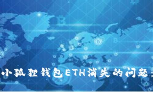 如何解决小狐狸钱包ETH消失的问题:全面指南