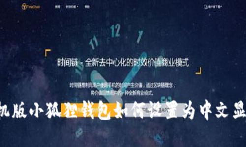 手机版小狐狸钱包如何设置为中文显示?