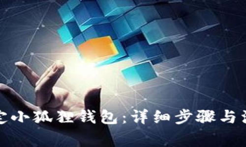 如何绑定小狐狸钱包:详细步骤与注意事项
