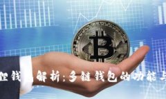 小狐狸钱包解析：多链钱