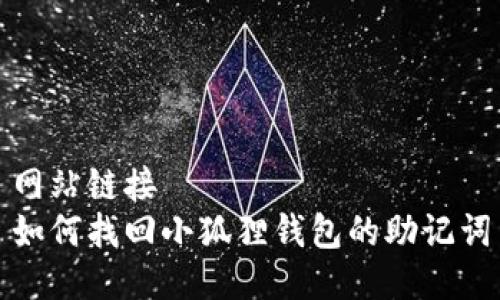 网站链接
如何找回小狐狸钱包的助记词