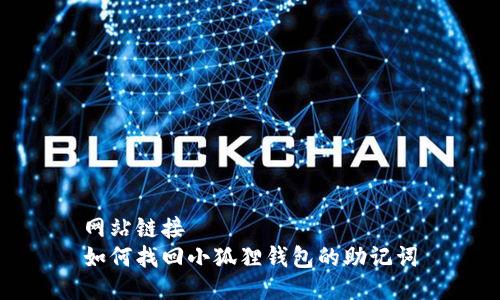 网站链接
如何找回小狐狸钱包的助记词