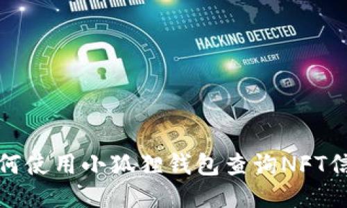 如何使用小狐狸钱包查询NFT信息