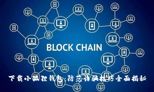下载小狐狸钱包：防范诈骗技巧全面揭秘