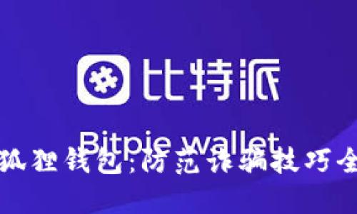 下载小狐狸钱包：防范诈骗技巧全面揭秘