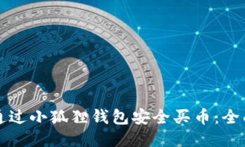 如何通过小狐狸钱包安全买币:全面指南