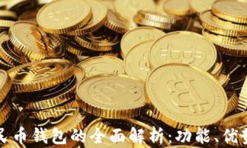 腾讯数字人民币钱包的全面解析:功能、优势与使用指南
