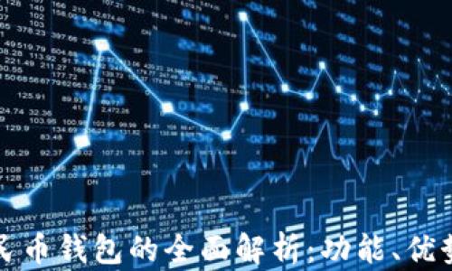 腾讯数字人民币钱包的全面解析:功能、优势与使用指南