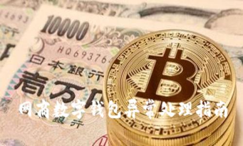网商数字钱包异常处理指南
