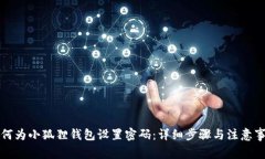 如何为小狐狸钱包设置密