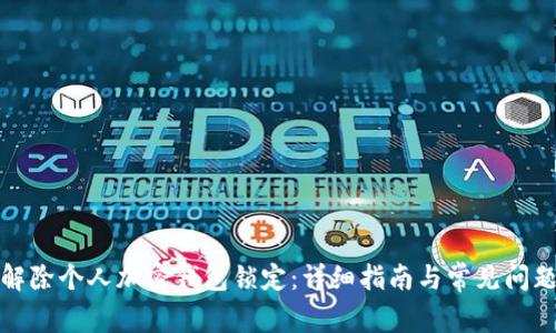 如何解除个人加密钱包锁定:详细指南与常见问题解答
