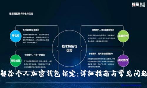 如何解除个人加密钱包锁定:详细指南与常见问题解答