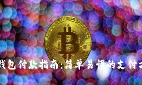 小狐狸钱包付款指南:简单易懂的支付方式介绍