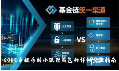 CORE币提币到小狐狸钱包的详细步骤指南