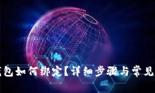 小狐狸钱包如何绑定?详细步骤与常见问题解析