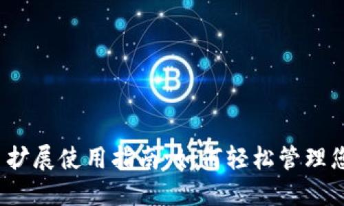 Metamask 扩展使用指南:如何轻松管理您的数字资产