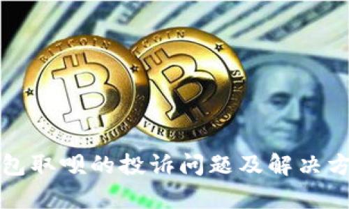 数字钱包取呗的投诉问题及解决方案分析