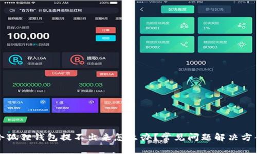 小狐狸钱包提不出来怎么办？常见问题解决方案