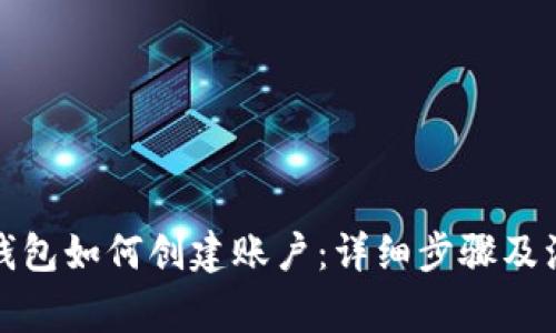 小狐狸钱包如何创建账户:详细步骤及注意事项