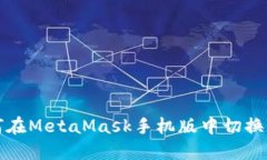 如何在MetaMask手机版中切换
