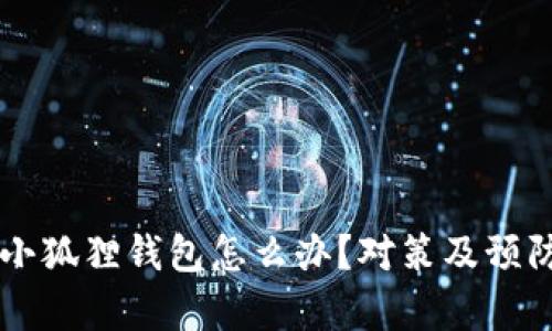 黑客攻击小狐狸钱包怎么办?对策及预防措施详解