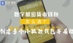 如何创建多个小狐狸钱包