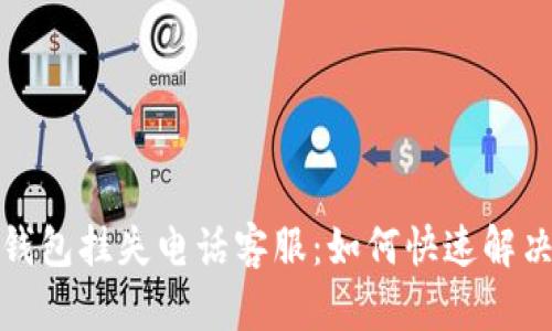 数字钱包挂失电话客服:如何快速解决问题