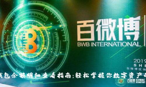 加密钱包余额明细查看指南:轻松掌握你数字资产的情况