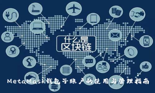 MetaMask钱包子账户的使用与管理指南