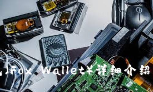 小狐狸钱包(Fox Wallet)详细介绍及使用指南