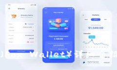 小狐狸钱包（Fox Wallet）详