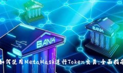 如何使用MetaMask进行Token交