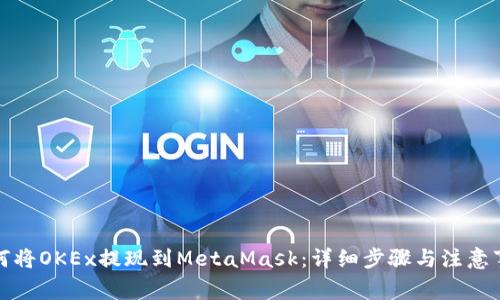 如何将OKEx提现到MetaMask:详细步骤与注意事项